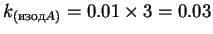 $k_{( A)} = 0.01\times3 = 0.03$