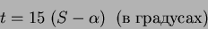 \begin{displaymath}
t = 15\; (S - \alpha)\;\; (\; )
\end{displaymath}