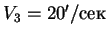 $V_3 = 20'/$