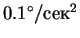 $0.1^\circ/^2$