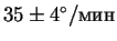 $35\pm4^\circ/$